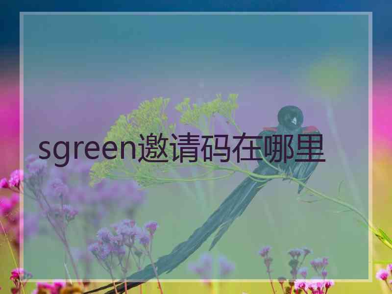 sgreen邀请码在哪里