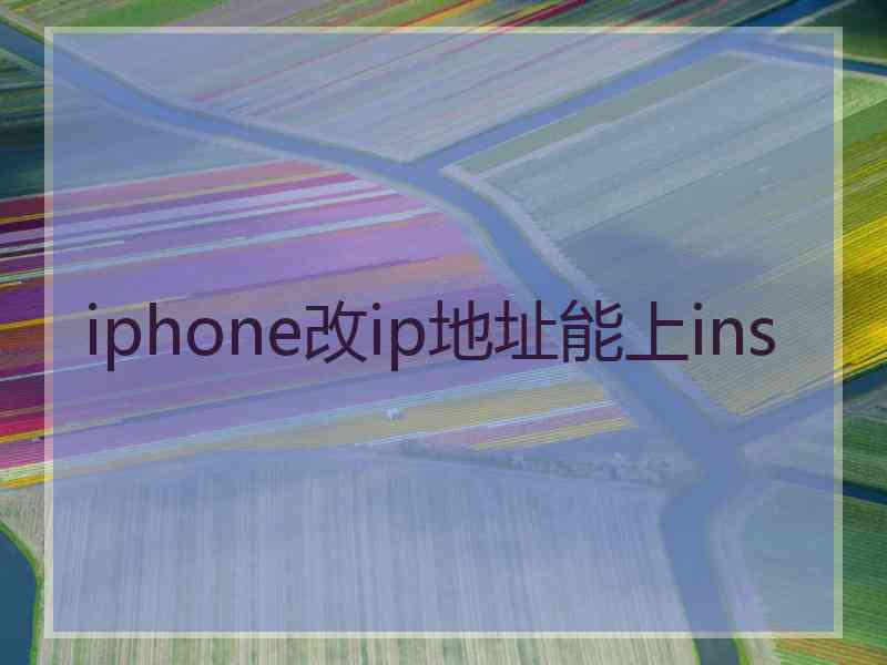iphone改ip地址能上ins