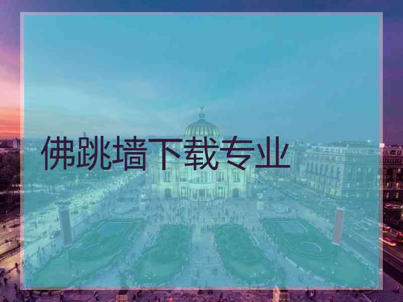 佛跳墙下载专业