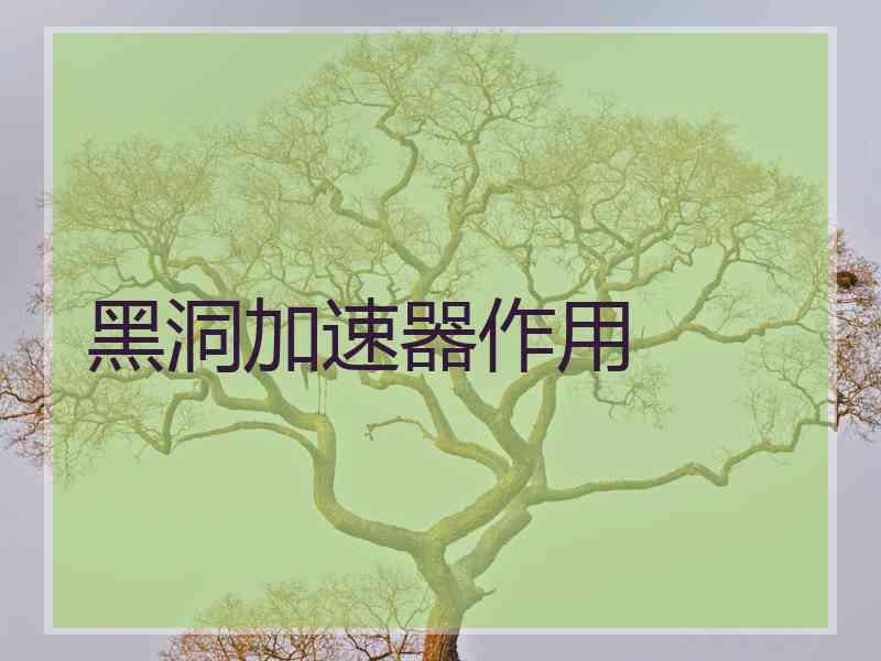 黑洞加速器作用