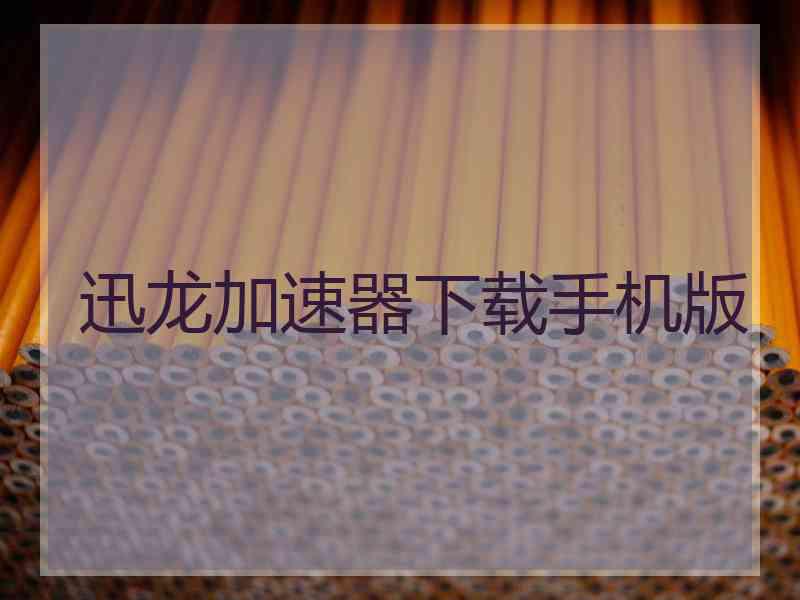 迅龙加速器下载手机版