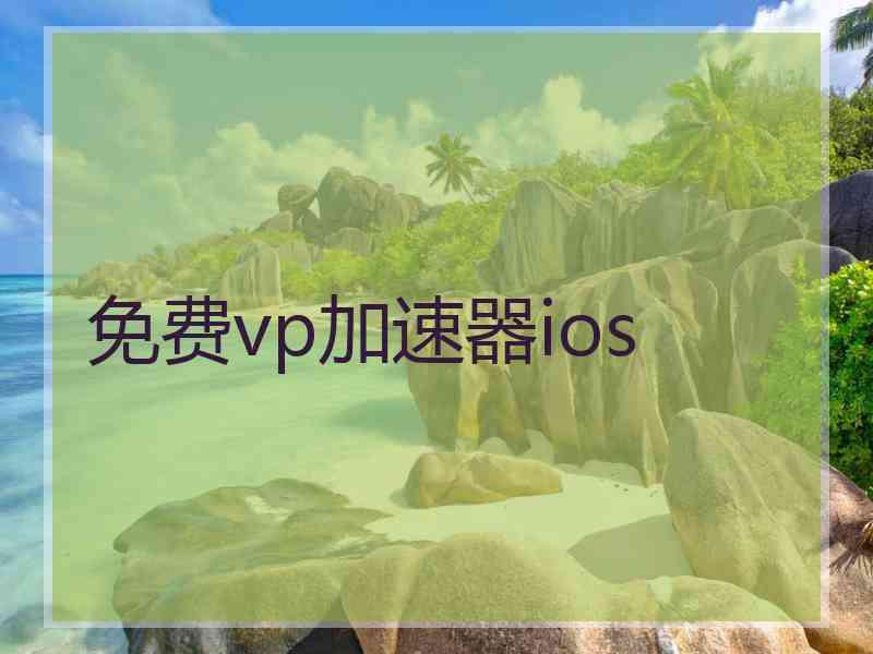 免费vp加速器ios