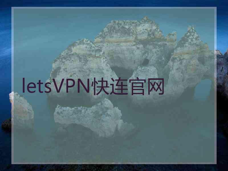 letsVPN快连官网