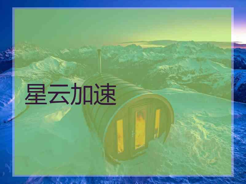 星云加速