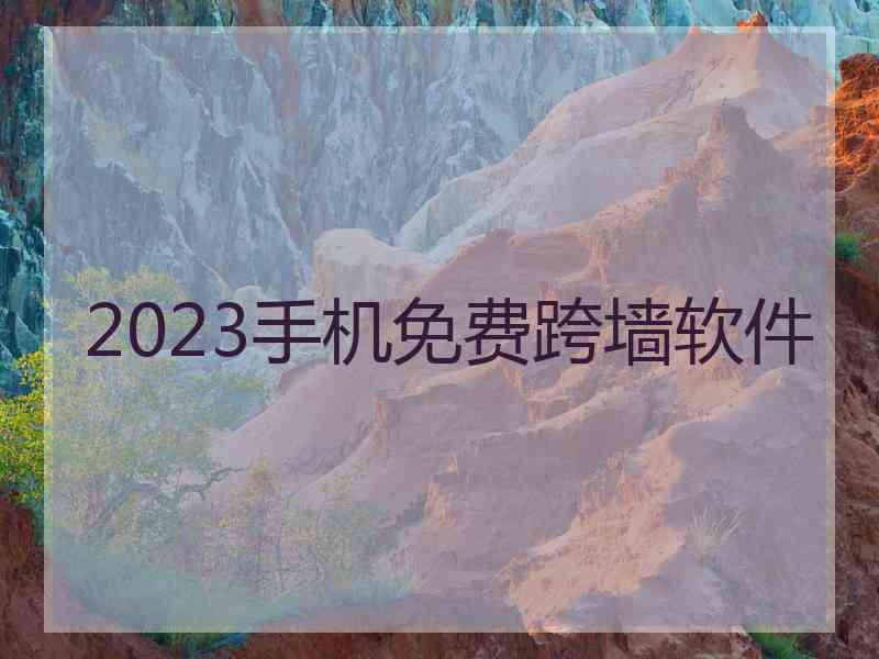2023手机免费跨墙软件