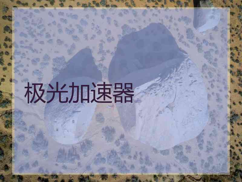 极光加速器