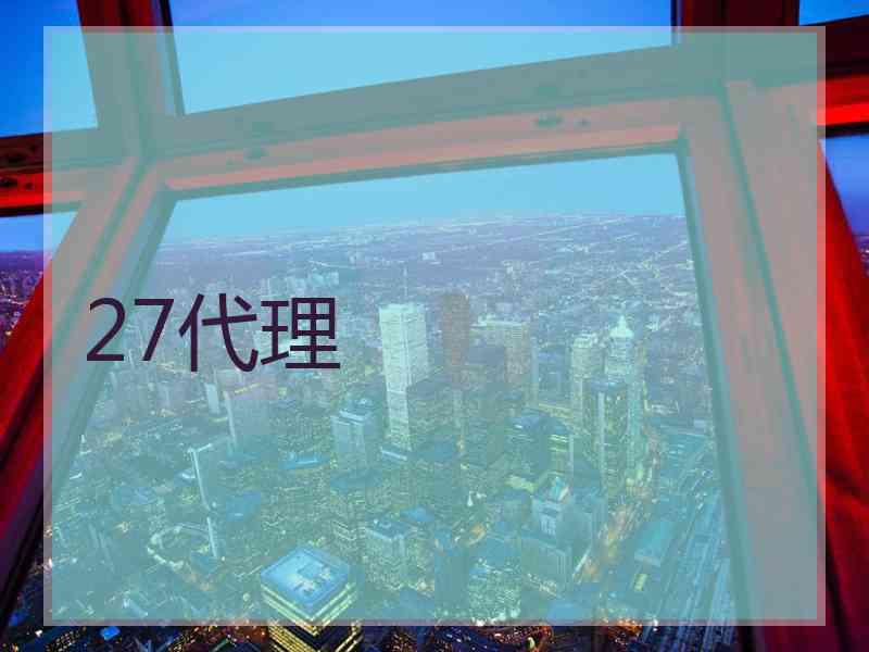 27代理