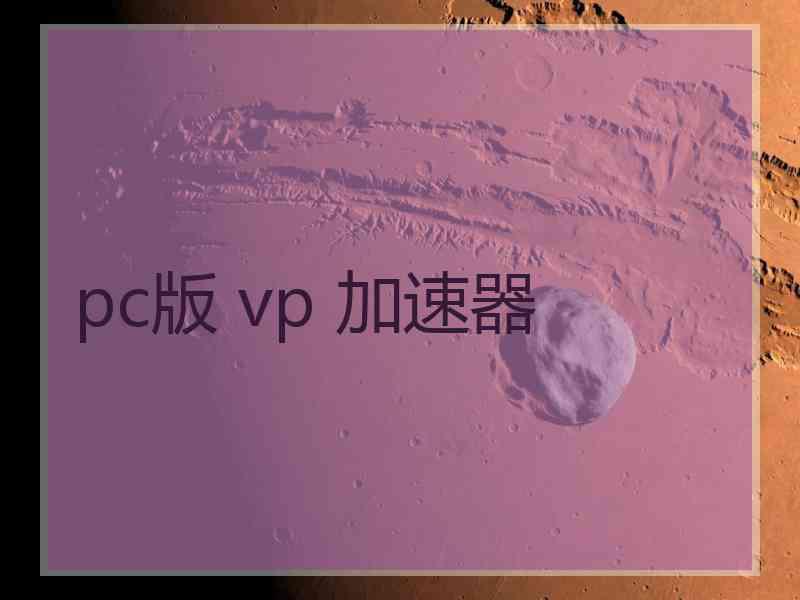 pc版 vp 加速器