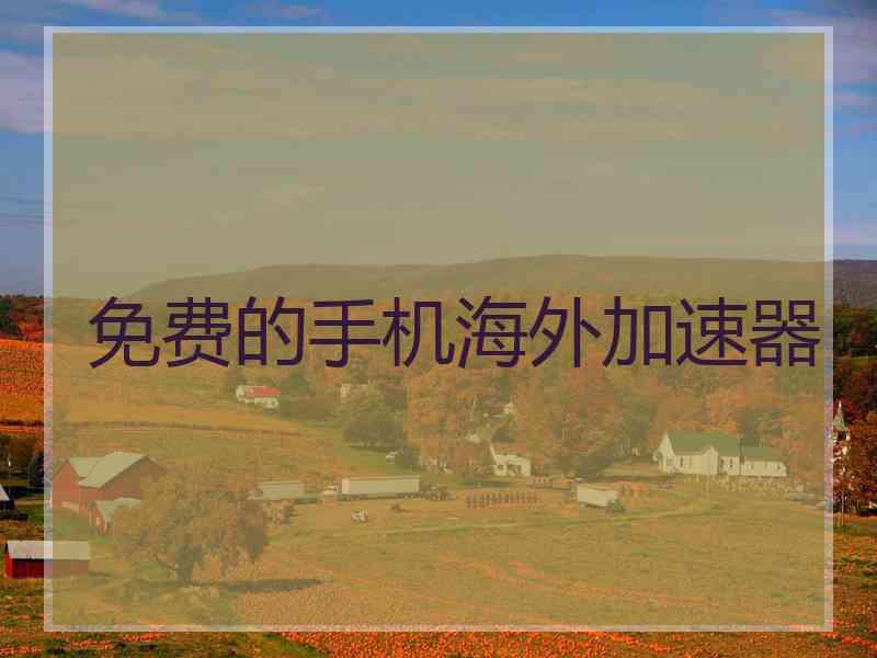 免费的手机海外加速器