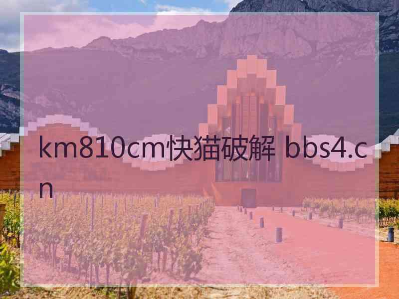 km810cm快猫破解 bbs4.cn
