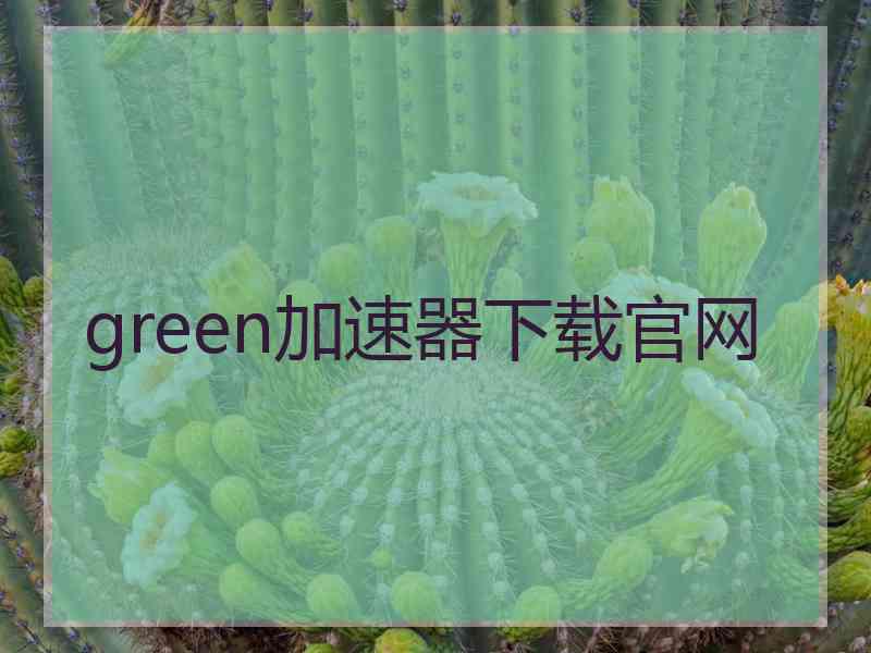 green加速器下载官网
