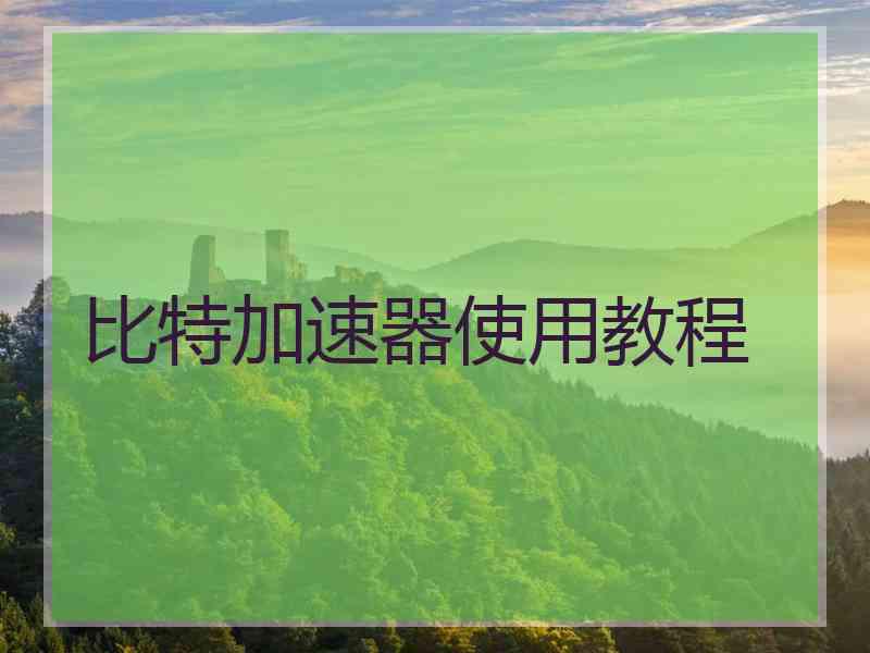 比特加速器使用教程