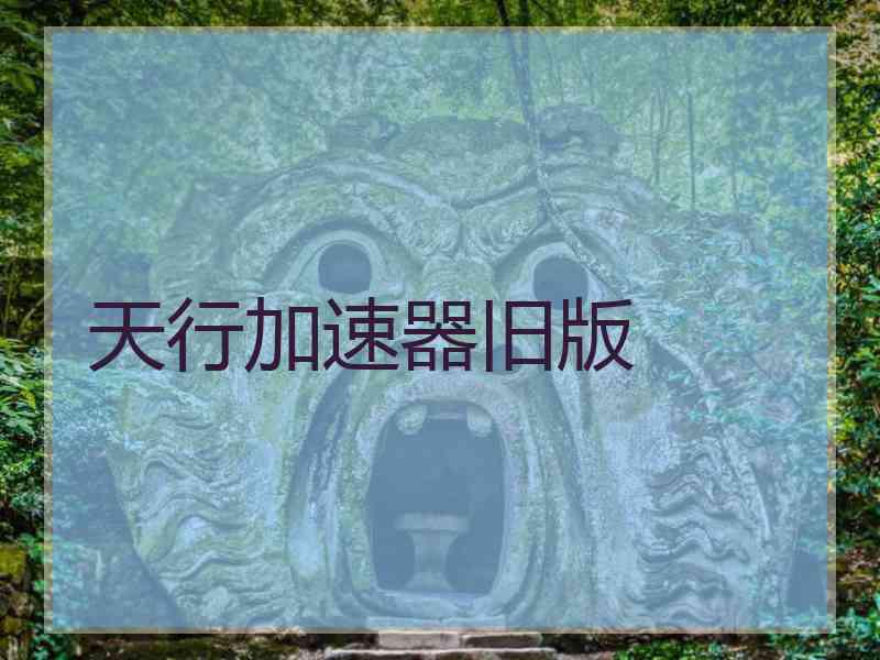 天行加速器旧版