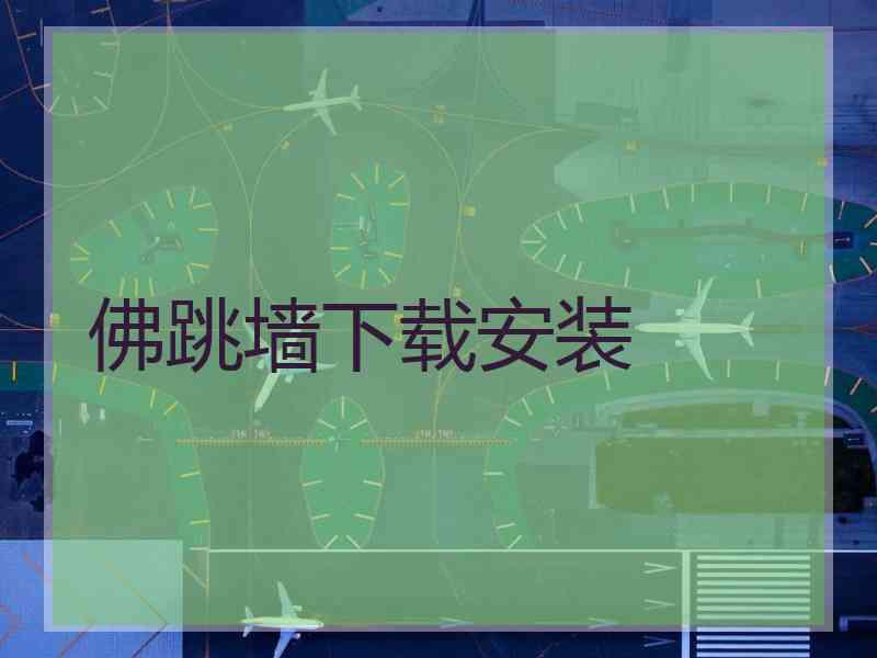 佛跳墙下载安装