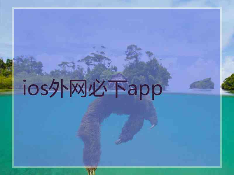 ios外网必下app