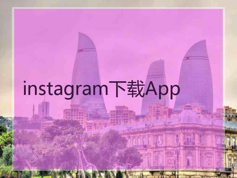 instagram下载App
