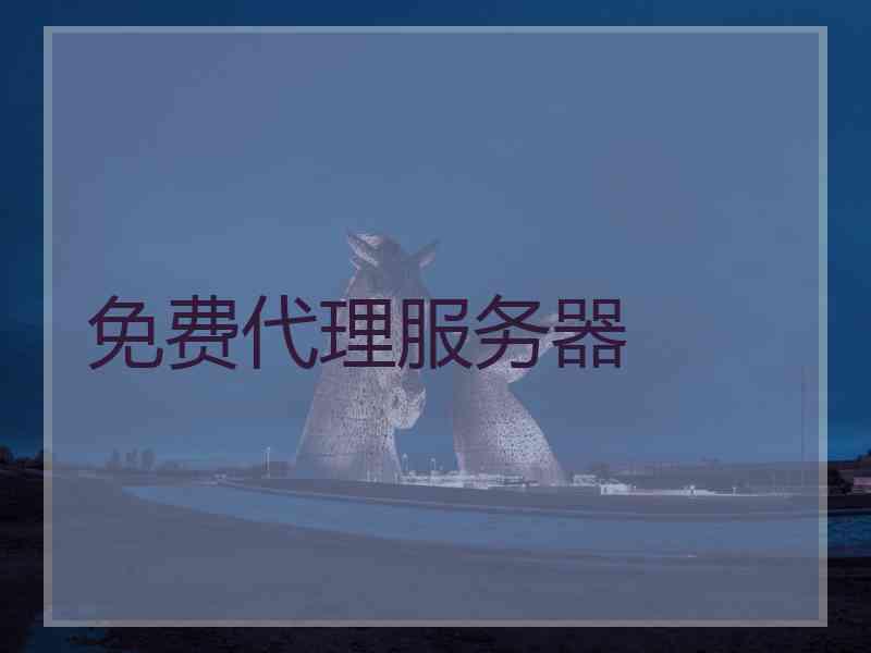 免费代理服务器