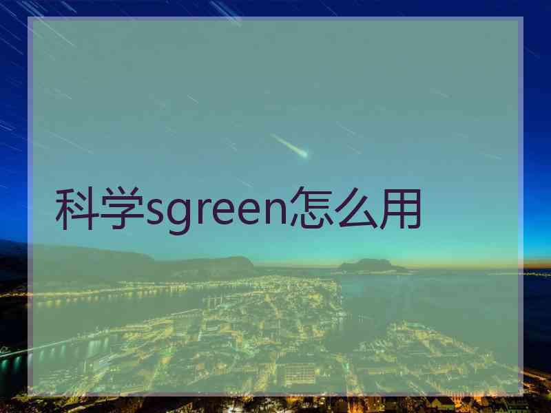 科学sgreen怎么用