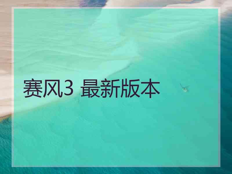 赛风3 最新版本