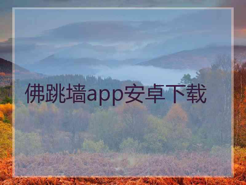 佛跳墙app安卓下载