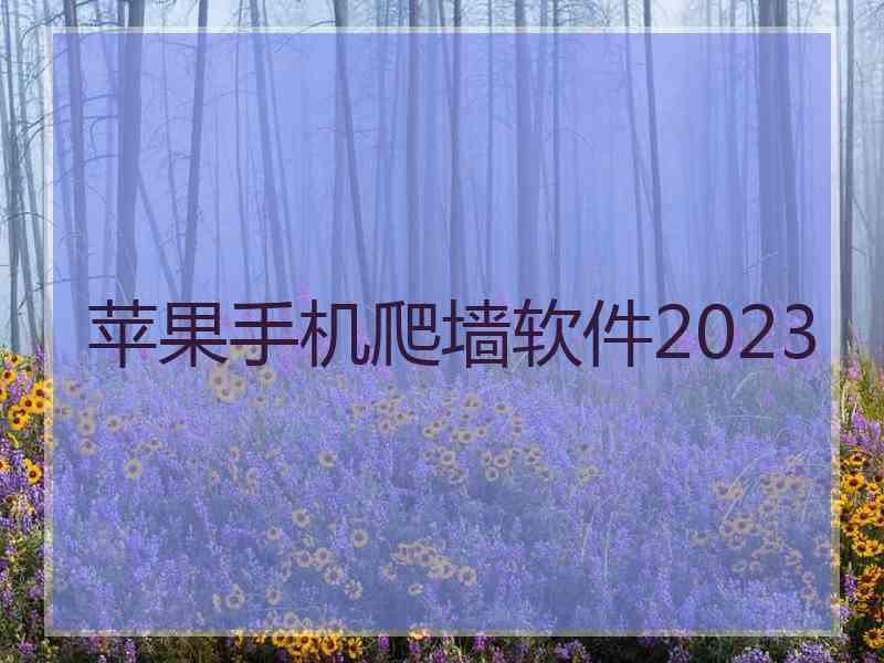 苹果手机爬墙软件2023