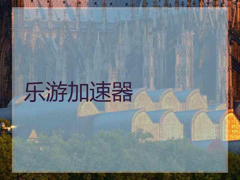 乐游加速器