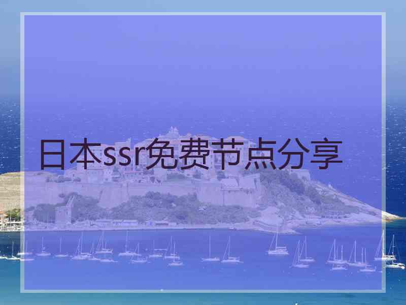 日本ssr免费节点分享