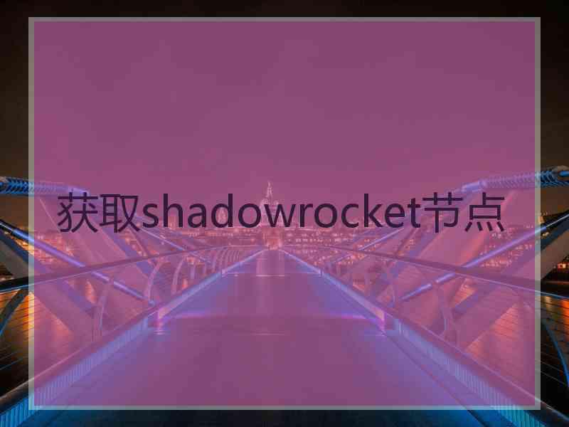 获取shadowrocket节点