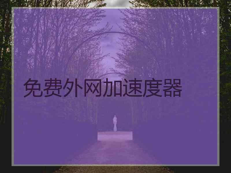 免费外网加速度器