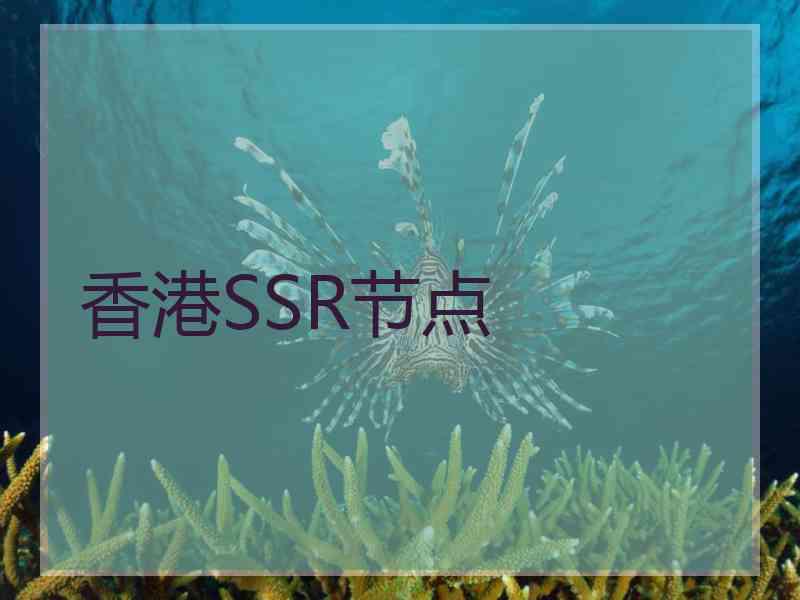 香港SSR节点