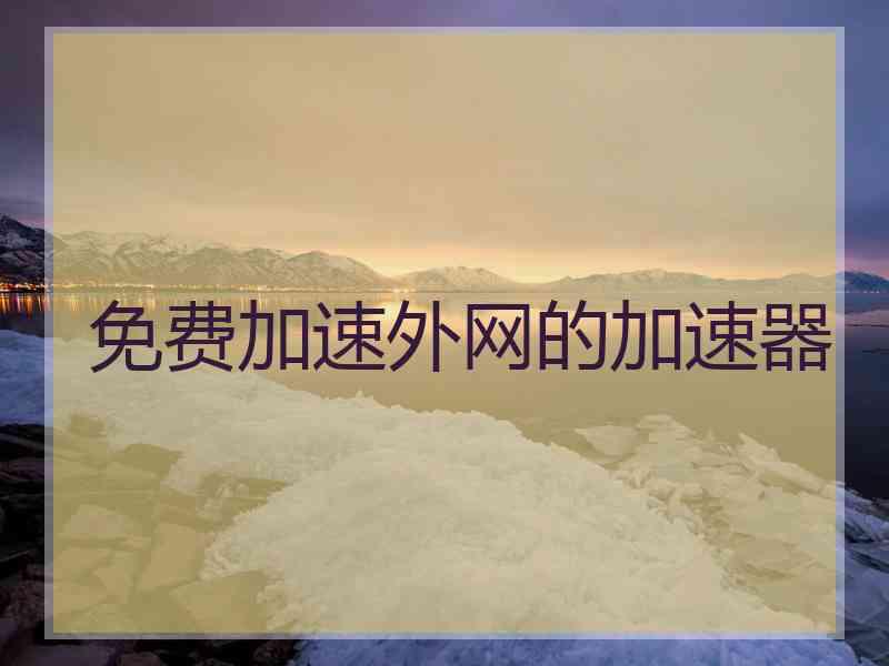 免费加速外网的加速器