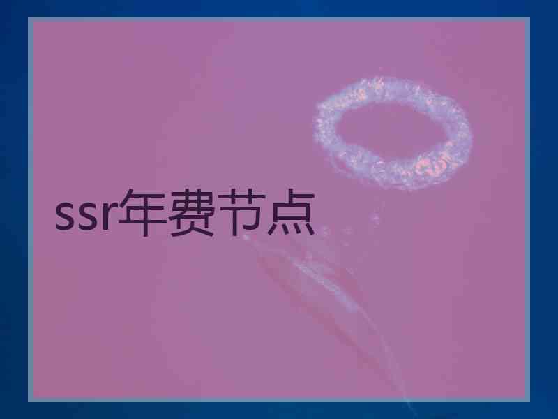 ssr年费节点