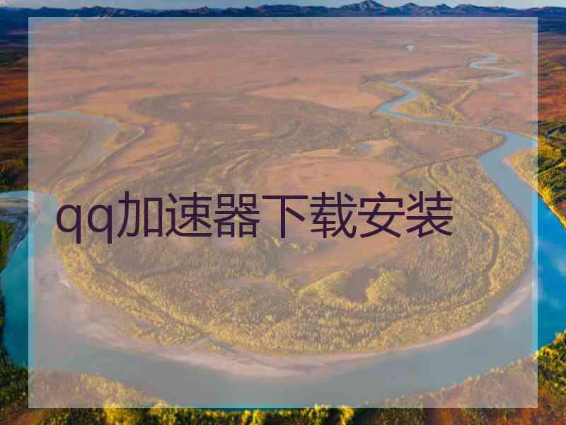 qq加速器下载安装