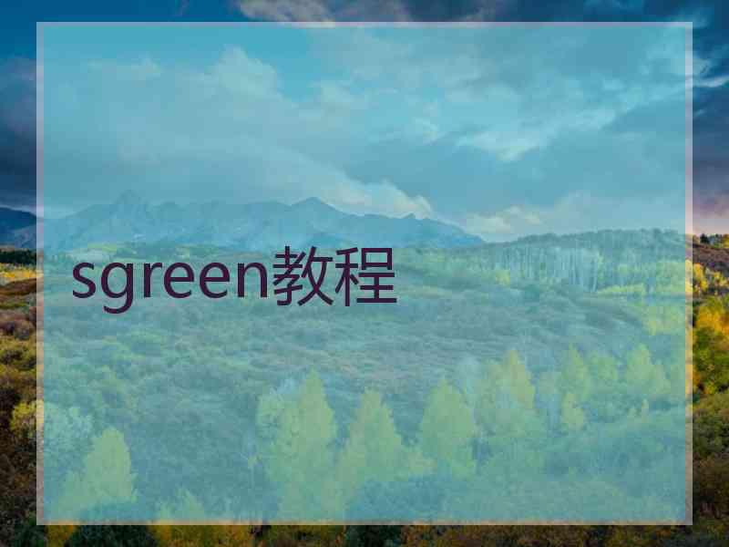 sgreen教程