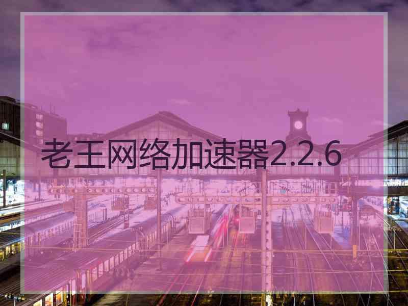 老王网络加速器2.2.6