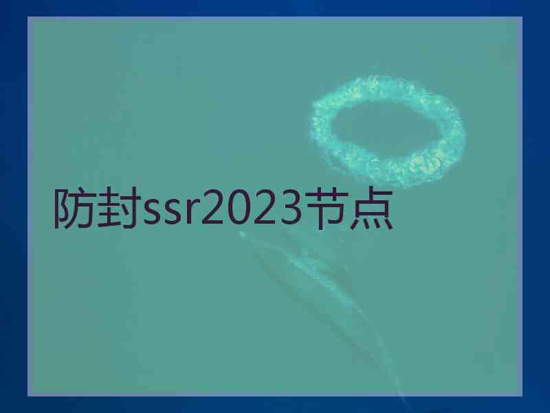 防封ssr2023节点