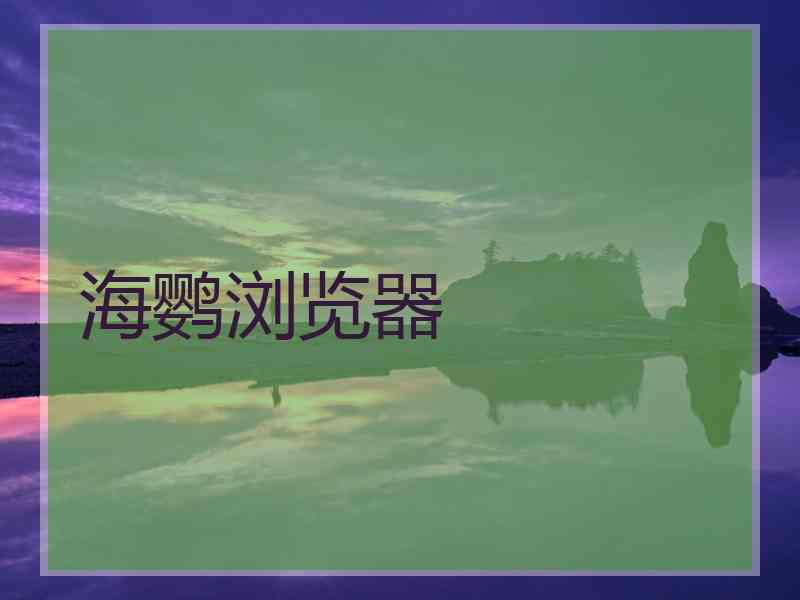 海鹦浏览器