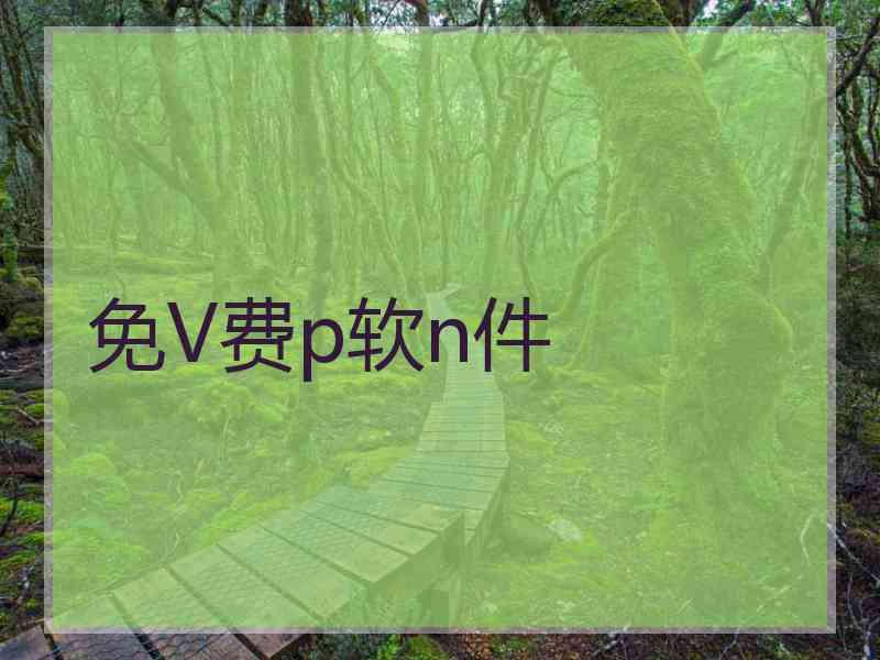 免V费p软n件