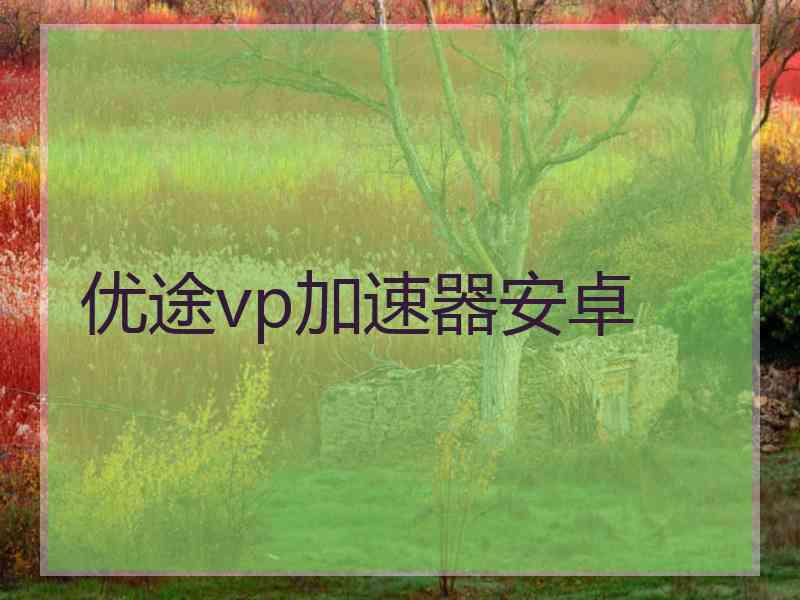 优途vp加速器安卓
