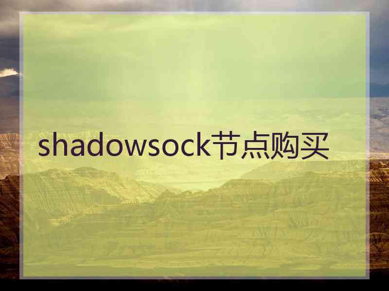 shadowsock节点购买