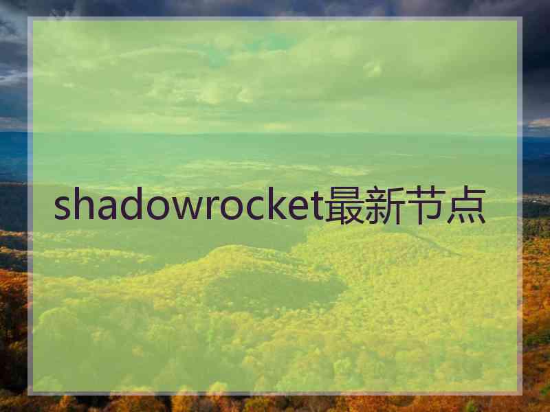 shadowrocket最新节点
