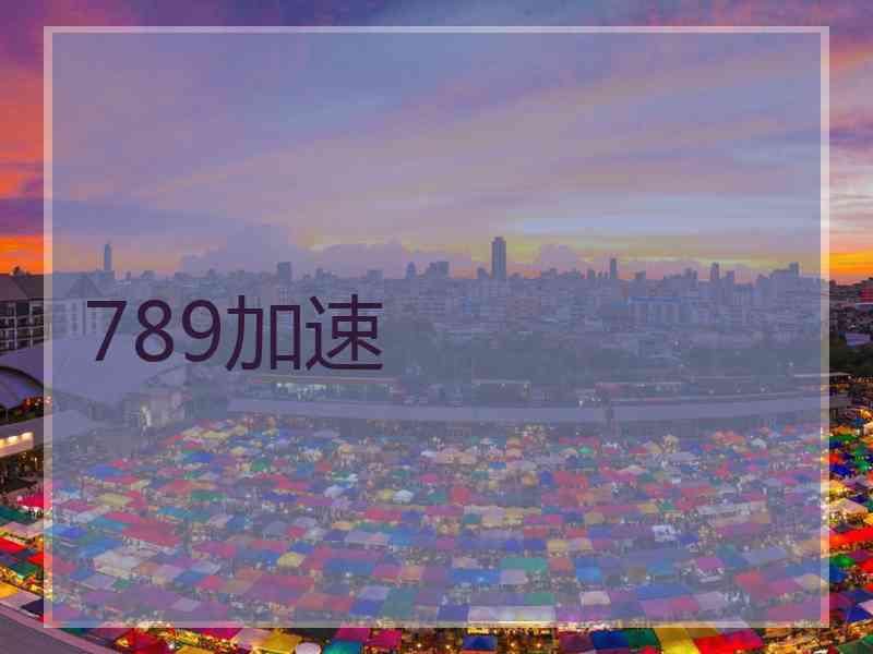 789加速