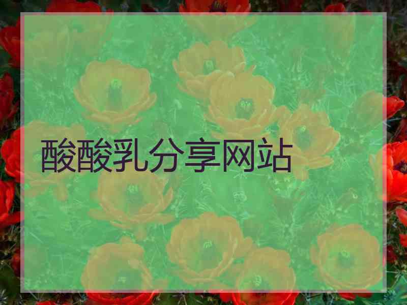 酸酸乳分享网站