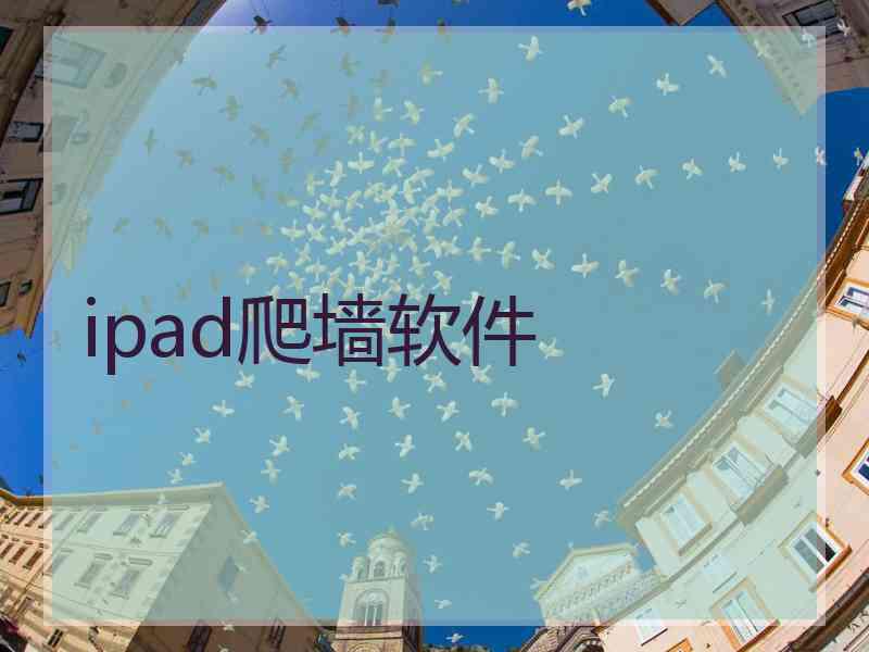 ipad爬墙软件