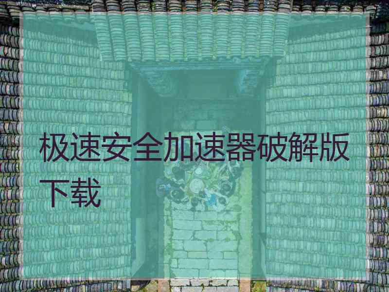 极速安全加速器破解版下载