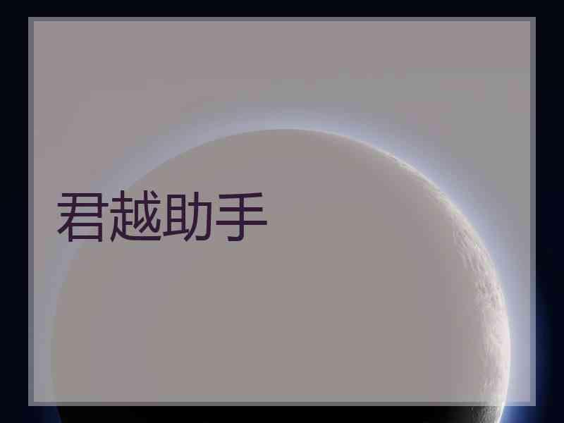 君越助手
