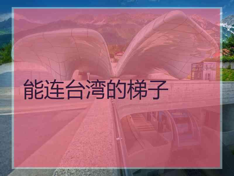 能连台湾的梯子