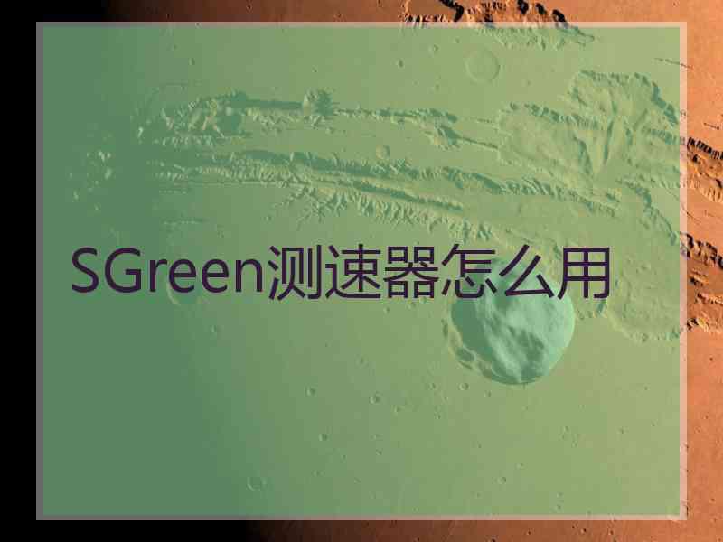 SGreen测速器怎么用
