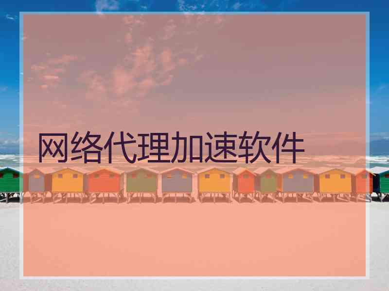网络代理加速软件