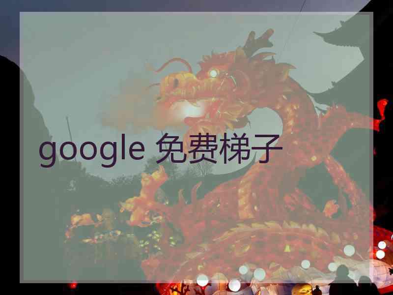 google 免费梯子